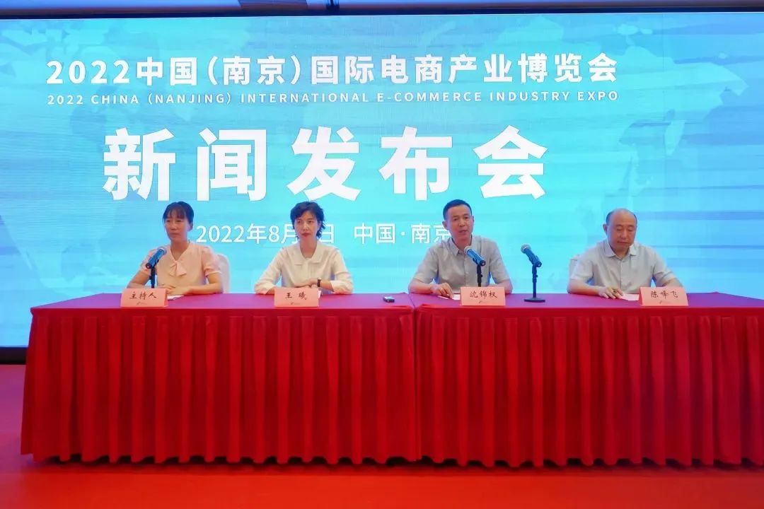 “跨境掘金 贸通全球” --2022中国（南京）国际电商产业博览会新闻发布会在宁