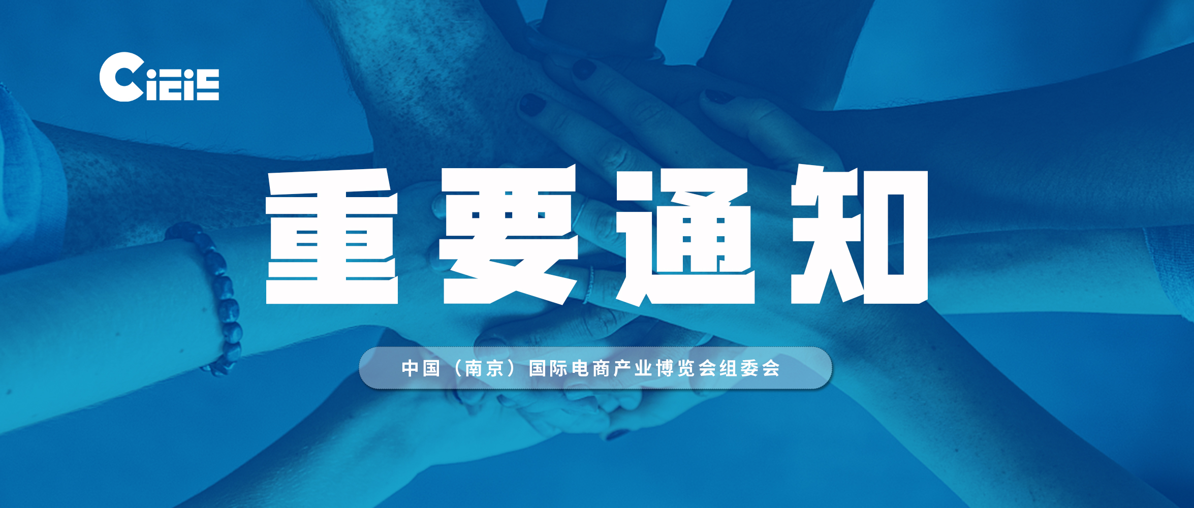 关于2022中国（南京）国际电商产业博览会延期举办的通知